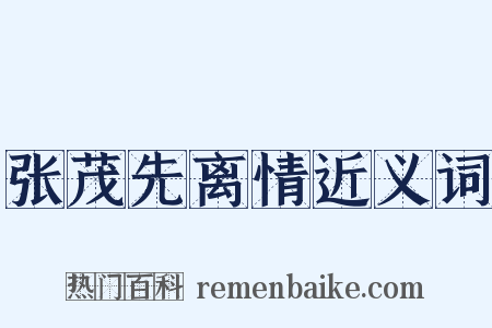 张茂先离情近义词是什么意思的图片